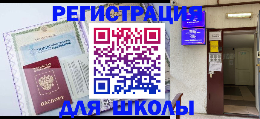 прописка для школы в Абдулино